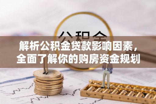 文安解析公积金贷款影响因素，全面了解你的购房资金规划