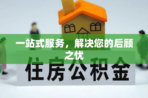文安一站式服务，解决您的后顾之忧