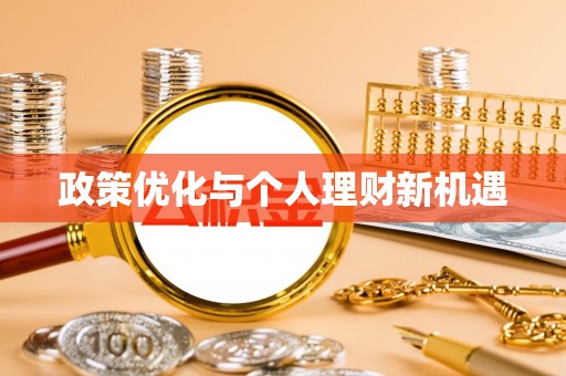文安政策优化与个人理财新机遇