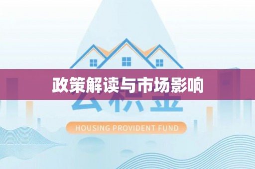 文安政策解读与市场影响