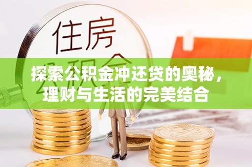 文安探索公积金冲还贷的奥秘，理财与生活的完美结合