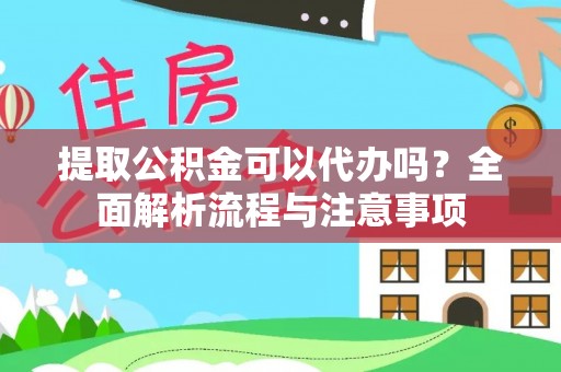 文安提取公积金可以代办吗？全面解析流程与注意事项