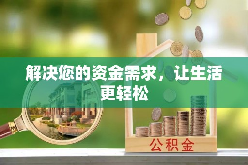 文安解决您的资金需求，让生活更轻松