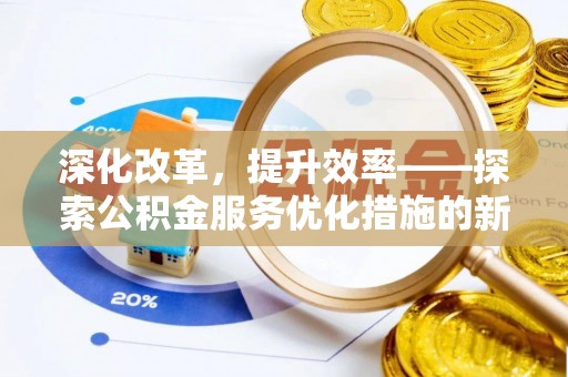 文安深化改革，提升效率——探索公积金服务优化措施的新路径