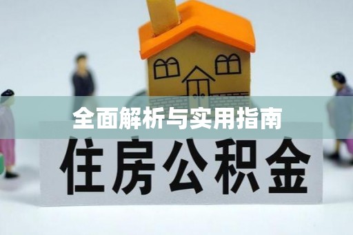 文安全面解析与实用指南