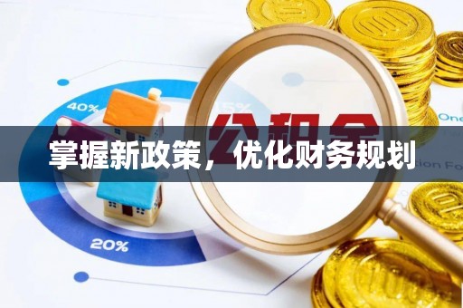 文安掌握新政策，优化财务规划