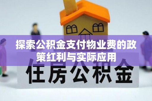 文安探索公积金支付物业费的政策红利与实际应用