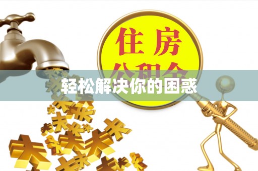 文安轻松解决你的困惑