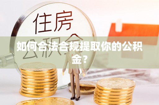 文安如何合法合规提取你的公积金？