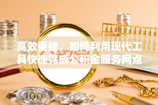 文安高效便捷，如何利用现代工具快速完成公积金服务网点查询