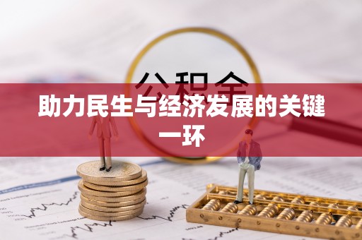 文安助力民生与经济发展的关键一环