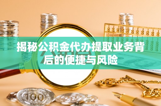 文安揭秘公积金代办提取业务背后的便捷与风险