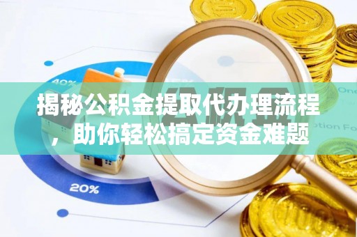 文安揭秘公积金提取代办理流程，助你轻松搞定资金难题
