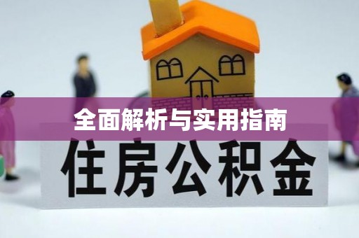 文安全面解析与实用指南