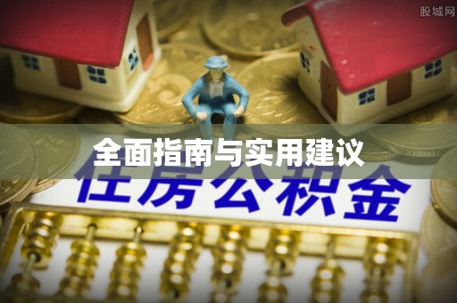 文安全面指南与实用建议