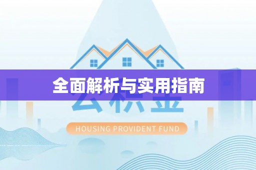 文安全面解析与实用指南