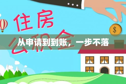 文安从申请到到账，一步不落