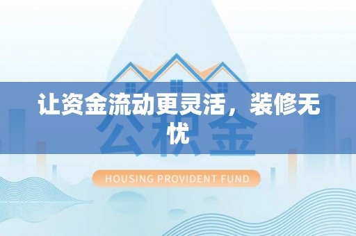 文安让资金流动更灵活，装修无忧