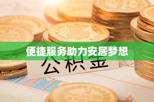 文安便捷服务助力安居梦想