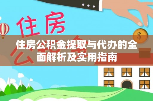 文安住房公积金提取与代办的全面解析及实用指南