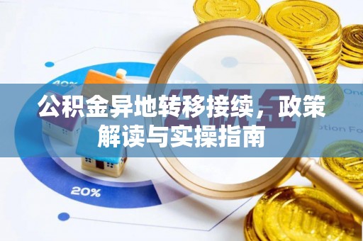 文安公积金异地转移接续，政策解读与实操指南