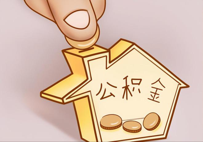 文安住房公积金提取代办