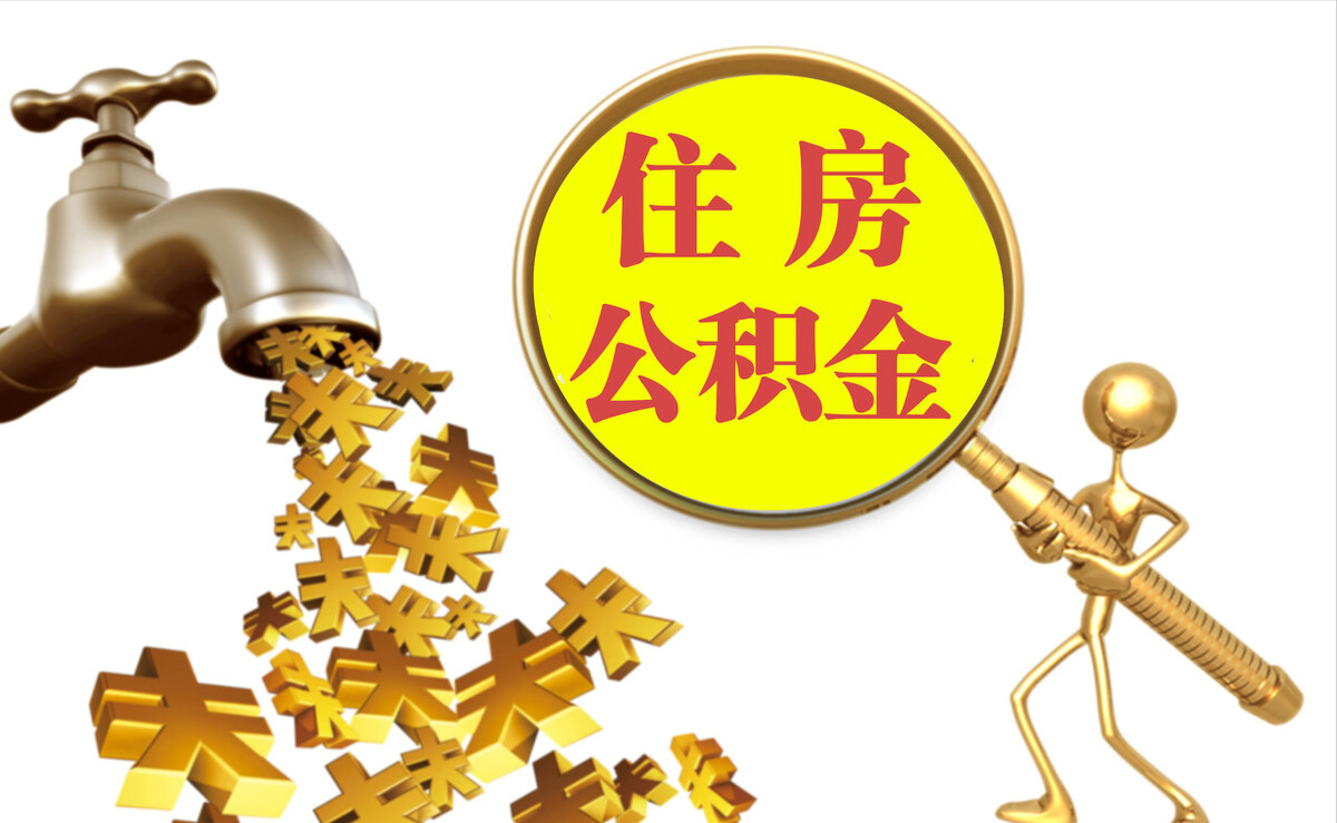 文安个人公积金提取代办
